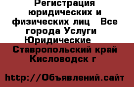 Регистрация юридических и физических лиц - Все города Услуги » Юридические   . Ставропольский край,Кисловодск г.